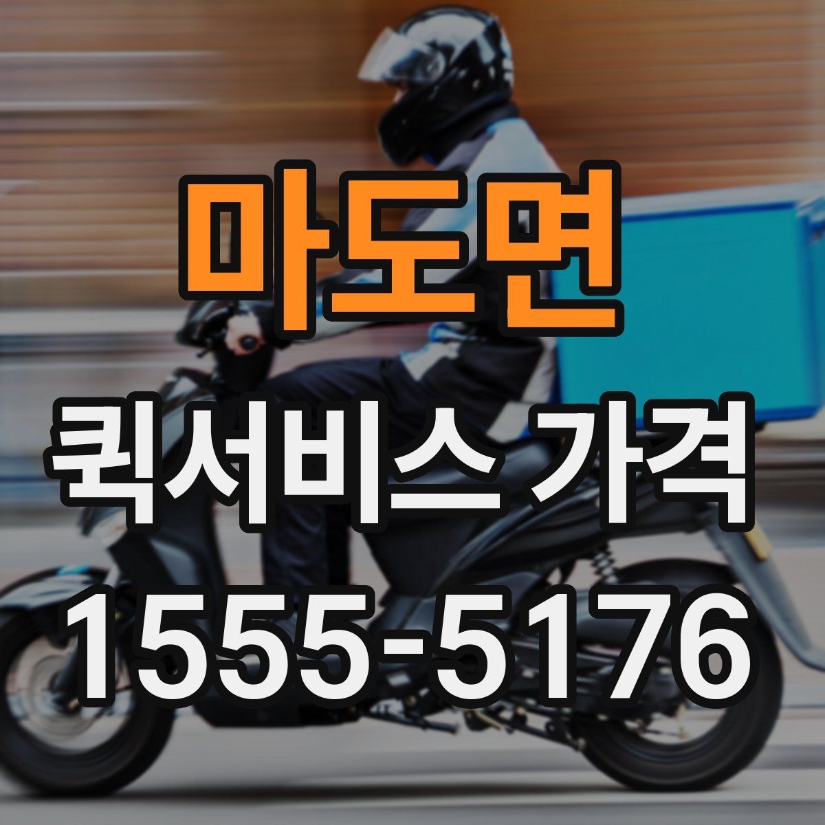마도면 퀵서비스 가격 계산이 헷갈릴 때 읽는 글