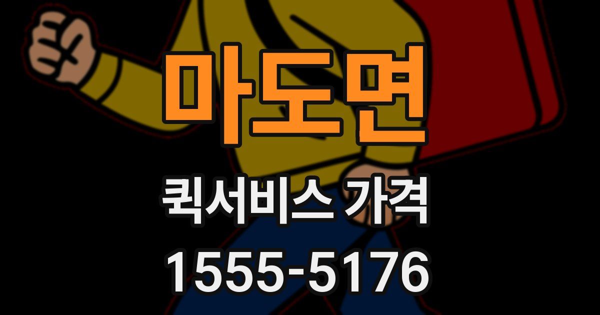 마도면 퀵서비스 가격