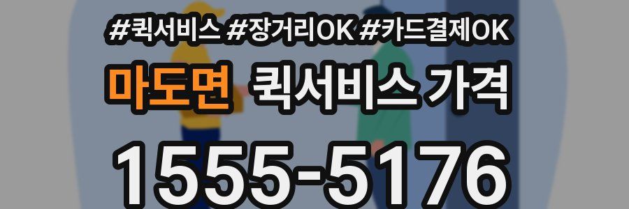 마도면 퀵서비스 가격