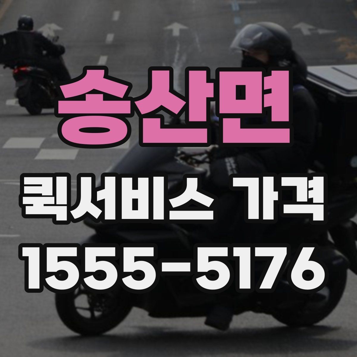 송산면 퀵서비스 가격 문의 전에 정리해두면 좋은 항목