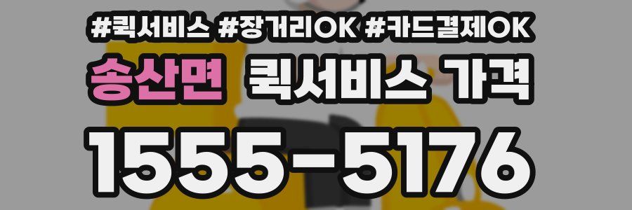 송산면 퀵서비스 가격