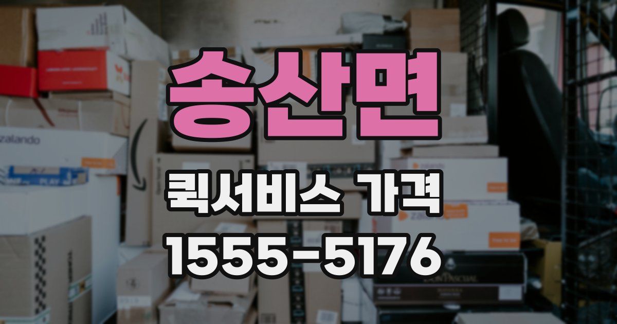 송산면 퀵서비스 가격