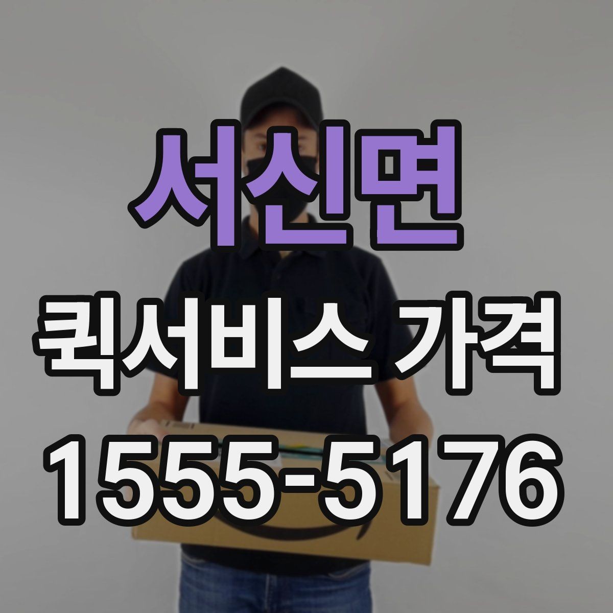 서신면 퀵서비스 가격 상담 시 전달해야 할 정보