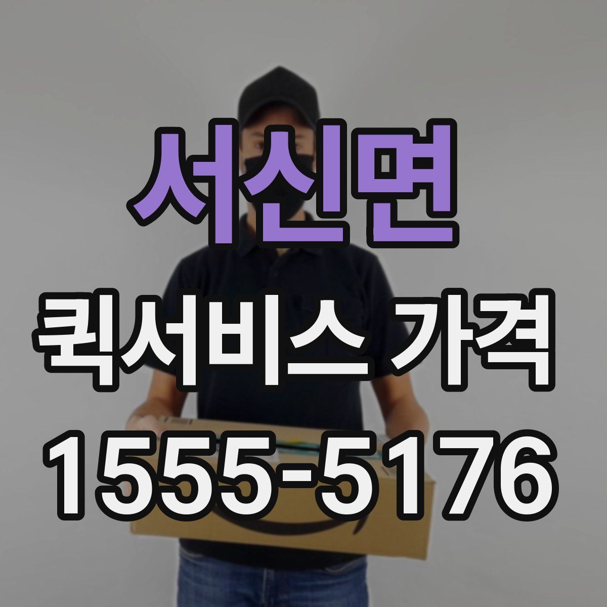 서신면 퀵서비스 가격