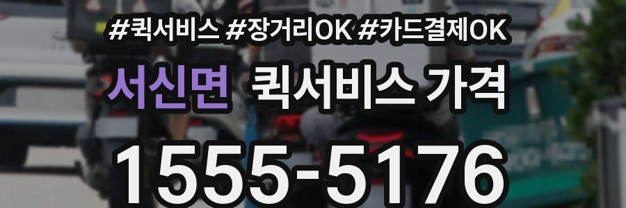 서신면 퀵서비스 가격