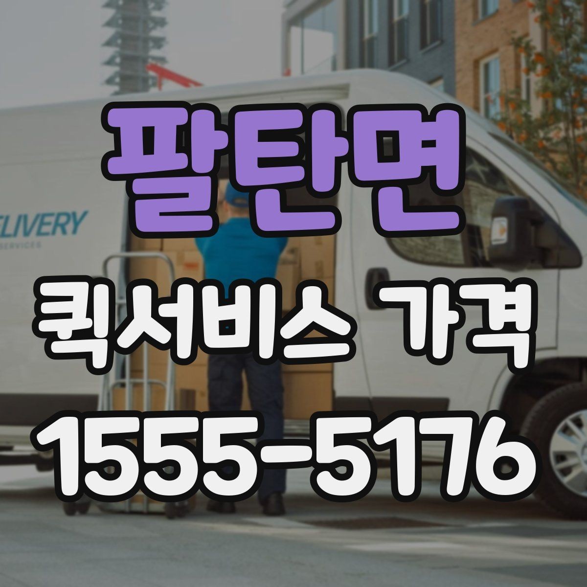 팔탄면 퀵서비스 가격 확인 후 선택할 때 유의할 점