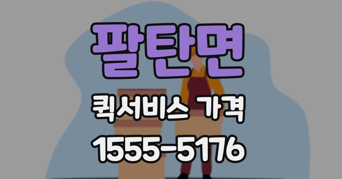 팔탄면 퀵서비스 가격