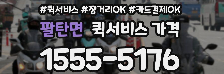 팔탄면 퀵서비스 가격