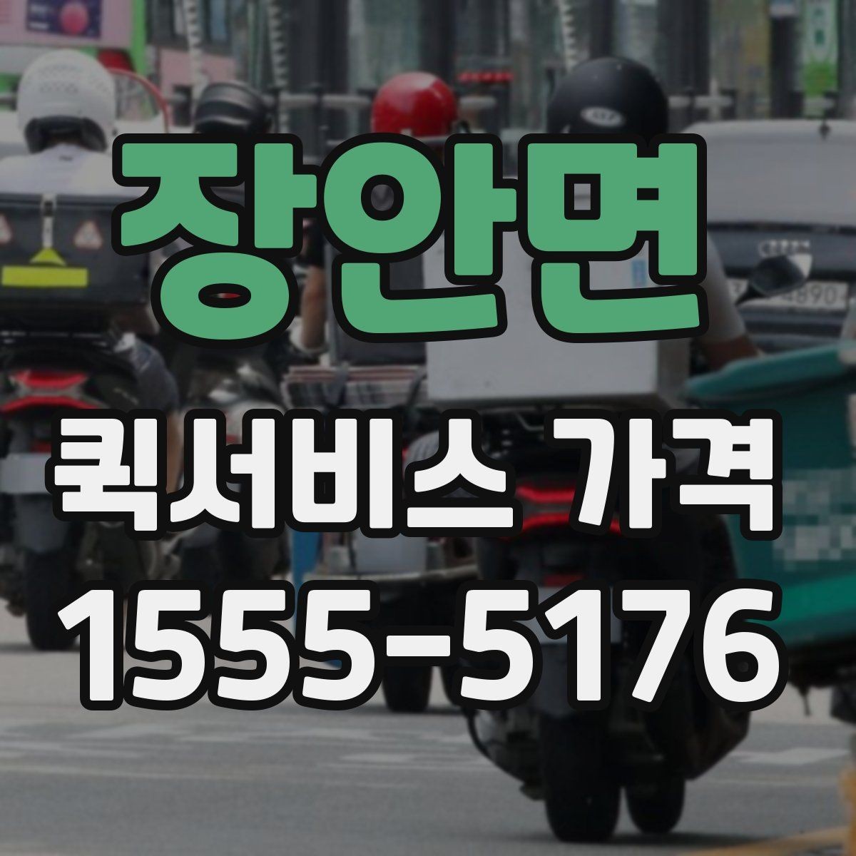 장안면 퀵서비스 가격 안내를 볼 때 꼭 확인할 문구