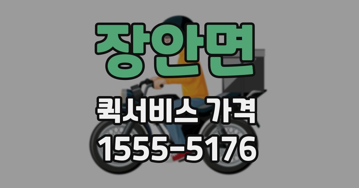 장안면 퀵서비스 가격