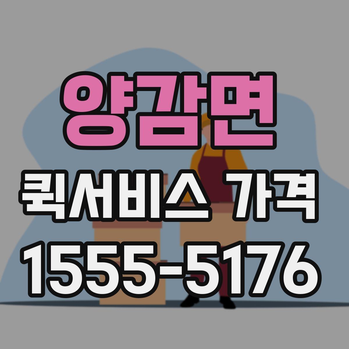 양감면 퀵서비스 가격 확인 시 놓치기 쉬운 주의사항