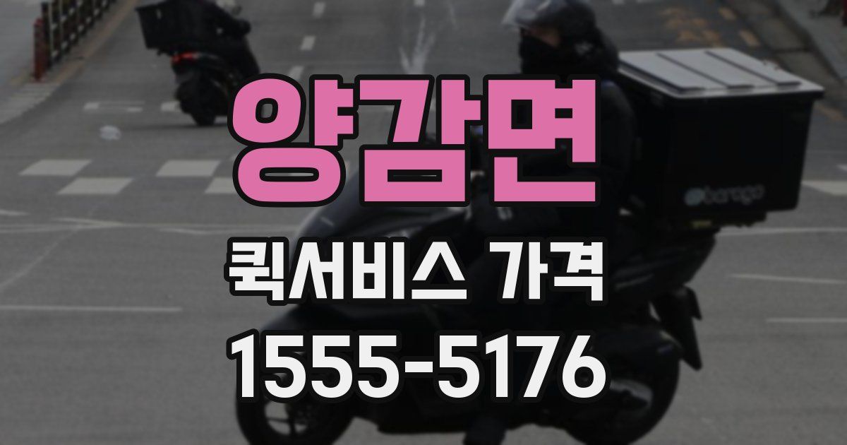 양감면 퀵서비스 가격