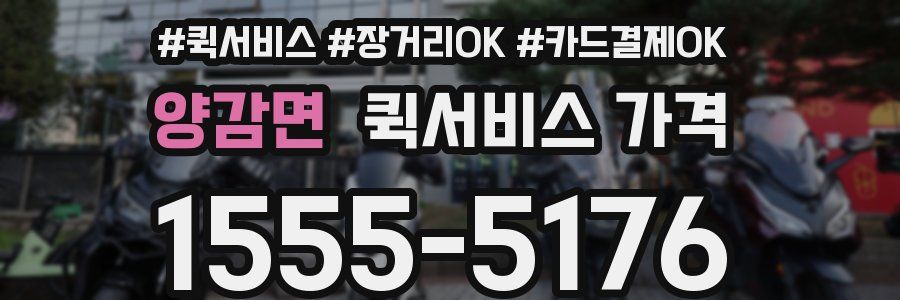 양감면 퀵서비스 가격