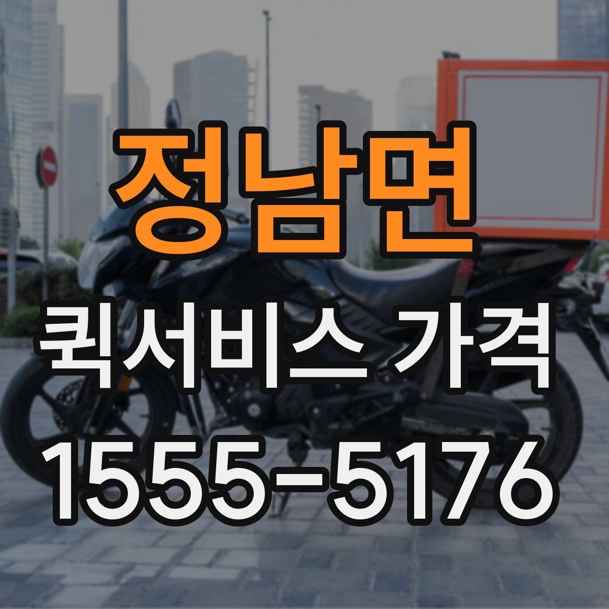 정남면 퀵서비스 가격 문의 시 자주 빠뜨리는 정보