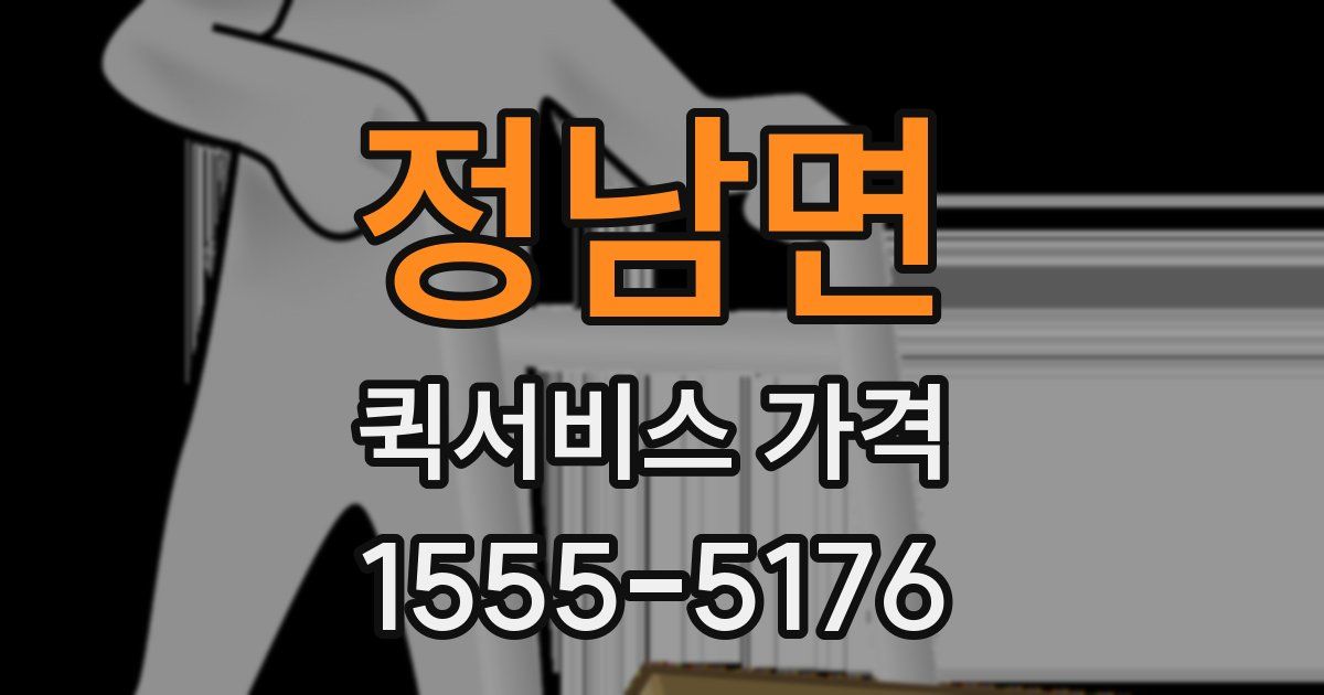 정남면 퀵서비스 가격