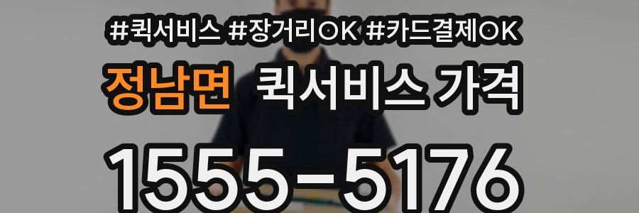 정남면 퀵서비스 가격