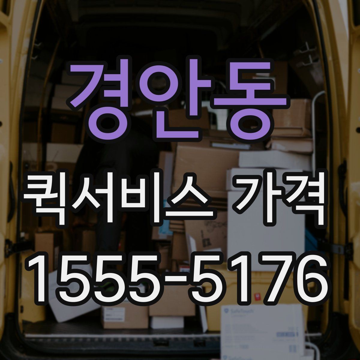 경안동 퀵서비스 가격 계산 전에 알아야 할 기본 사항