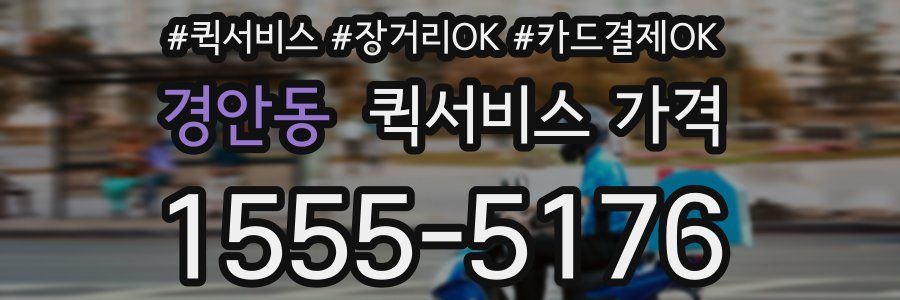 경안동 퀵서비스 가격