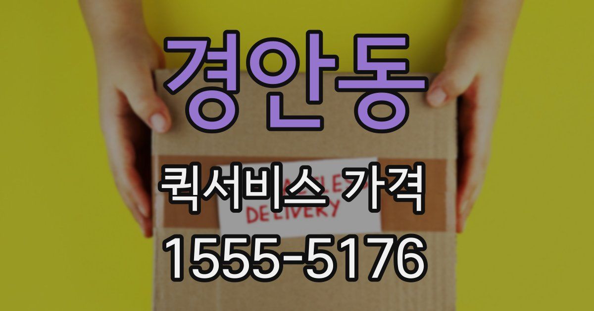 경안동 퀵서비스 가격