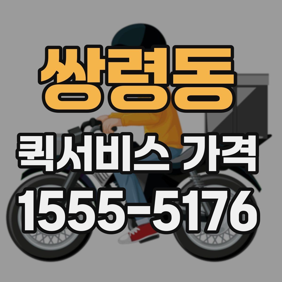 쌍령동 퀵서비스 가격 문의 시 자주 빠뜨리는 정보