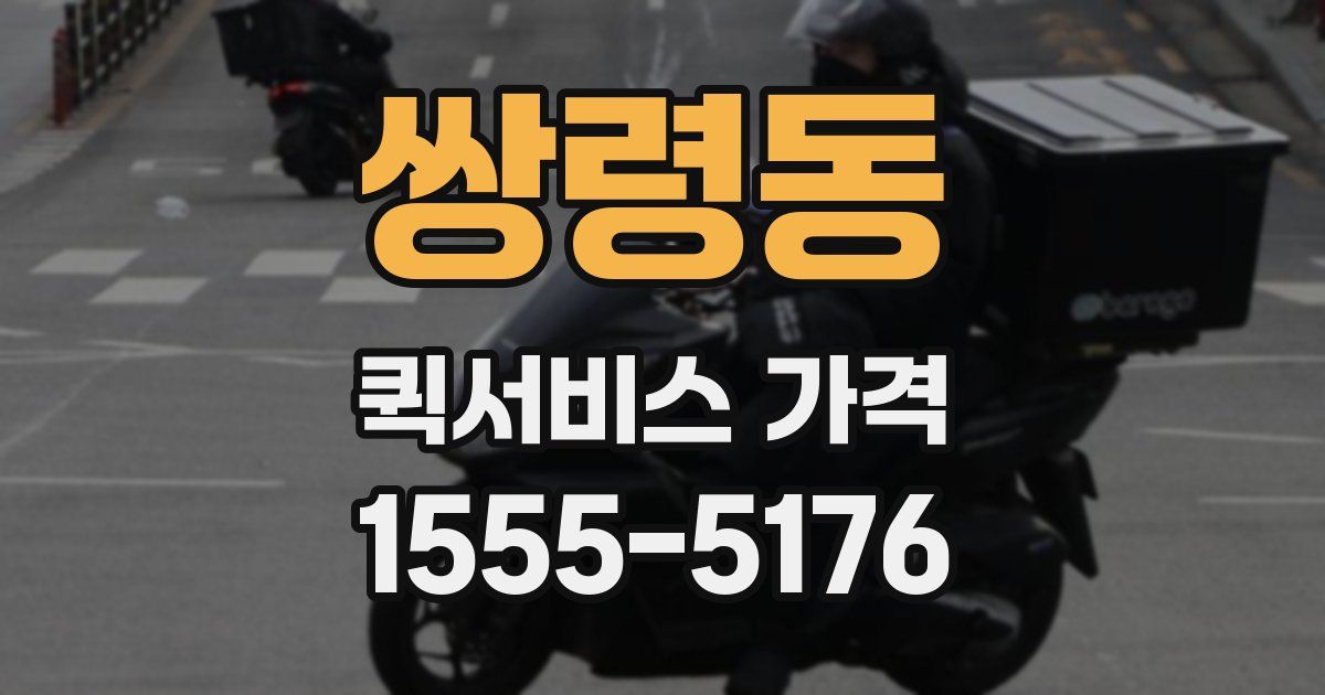 쌍령동 퀵서비스 가격