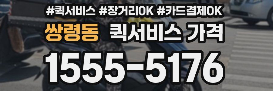 쌍령동 퀵서비스 가격