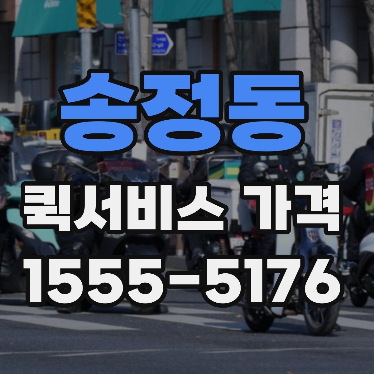송정동 퀵서비스 가격 비교 전 알아두는 기본 상식