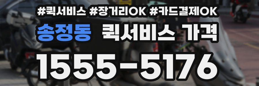 송정동 퀵서비스 가격