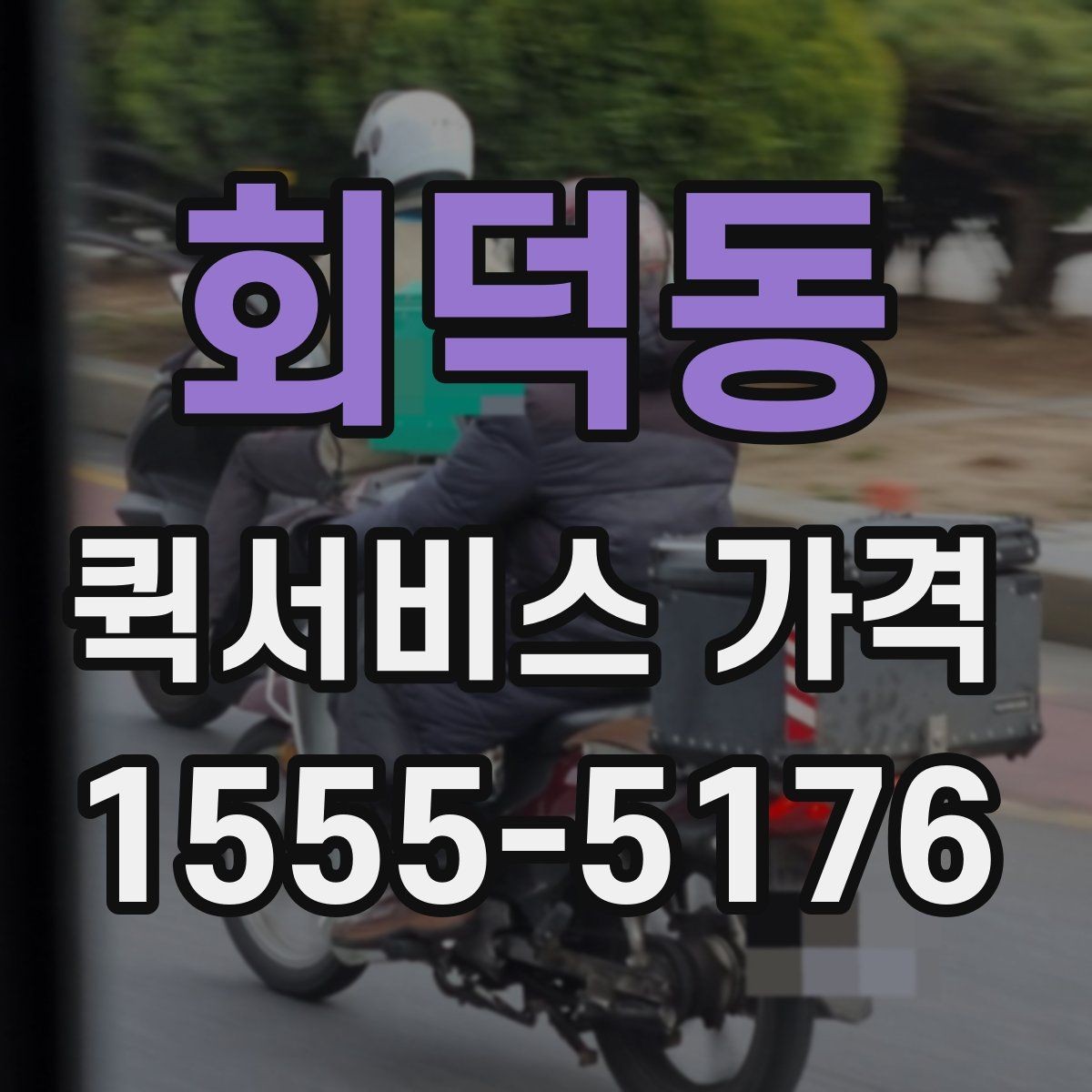 회덕동 퀵서비스 가격 확인 시 자주 묻는 질문