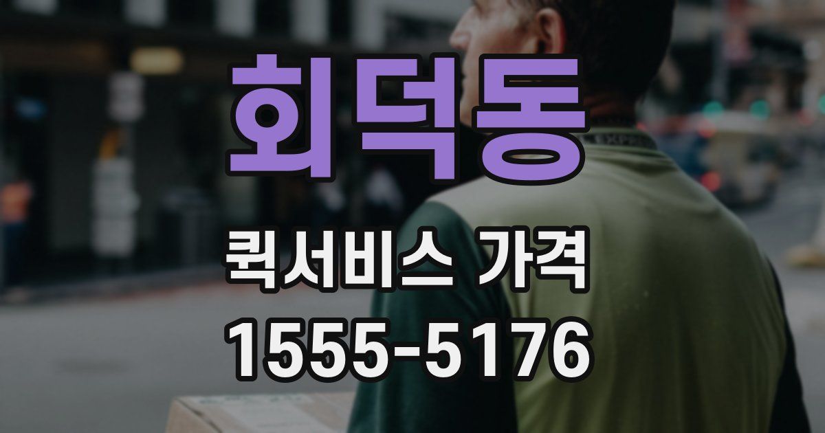 회덕동 퀵서비스 가격