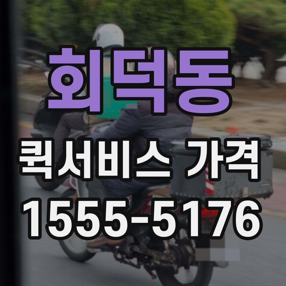 회덕동 퀵서비스 가격