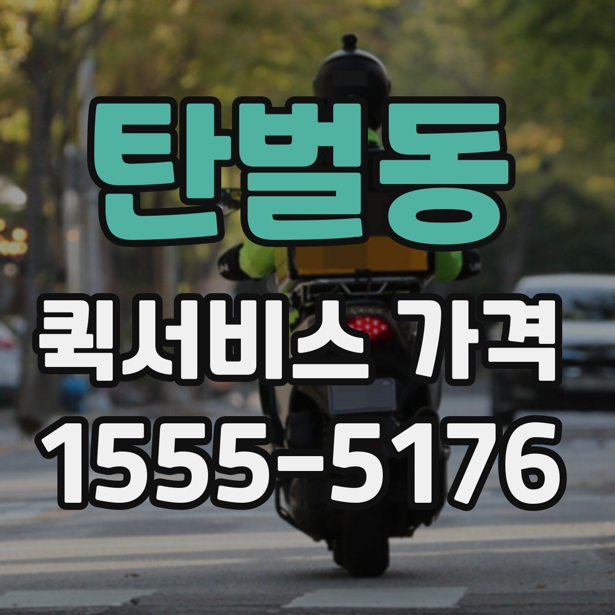 탄벌동 퀵서비스 가격 문의 전에 물어보면 좋은 질문