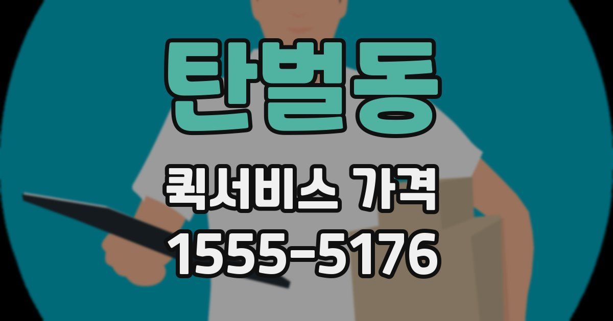 탄벌동 퀵서비스 가격