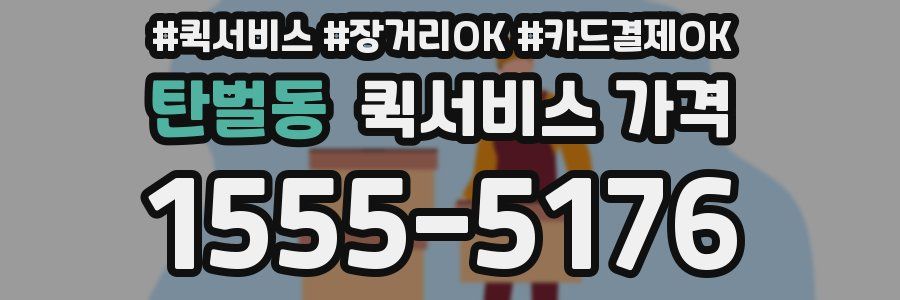 탄벌동 퀵서비스 가격