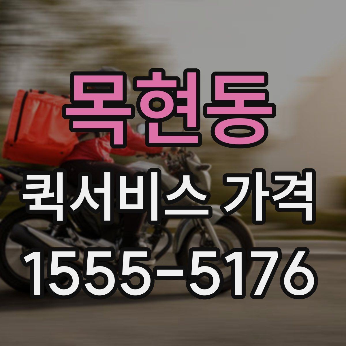 목현동 퀵서비스 가격 확인 후 바로 주문하기 전 점검