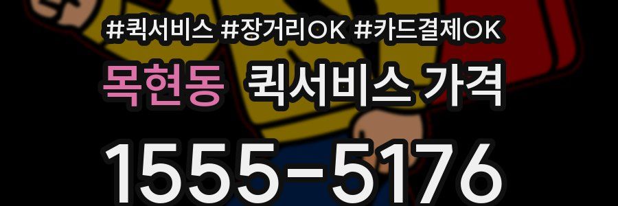 목현동 퀵서비스 가격