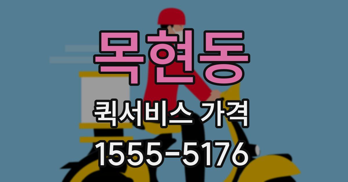 목현동 퀵서비스 가격