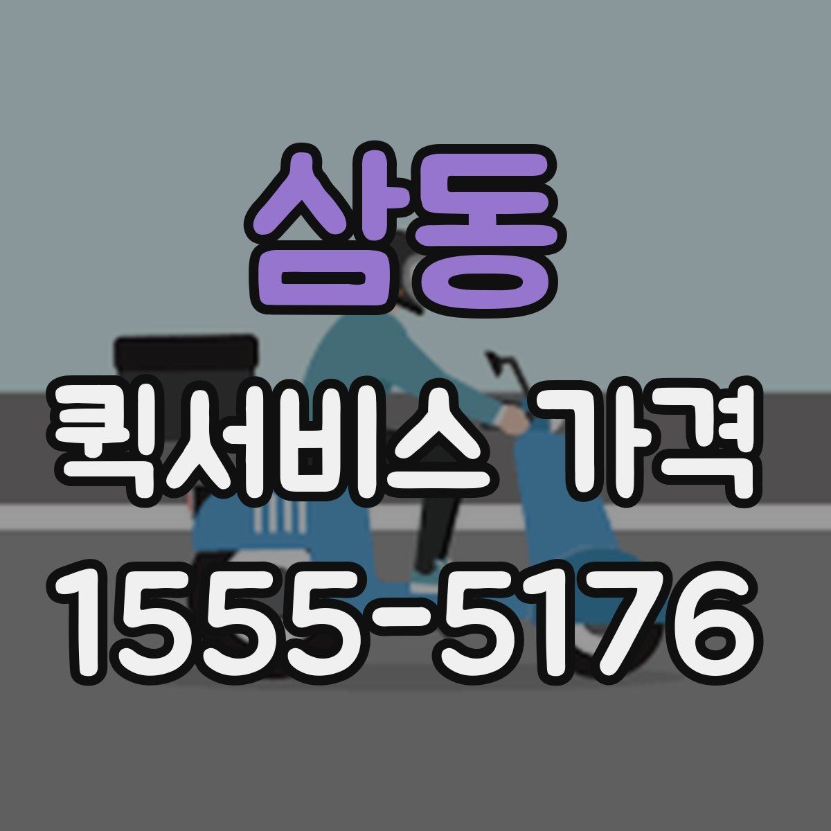 삼동 퀵서비스 가격 상담 전 알아두면 좋은 내용