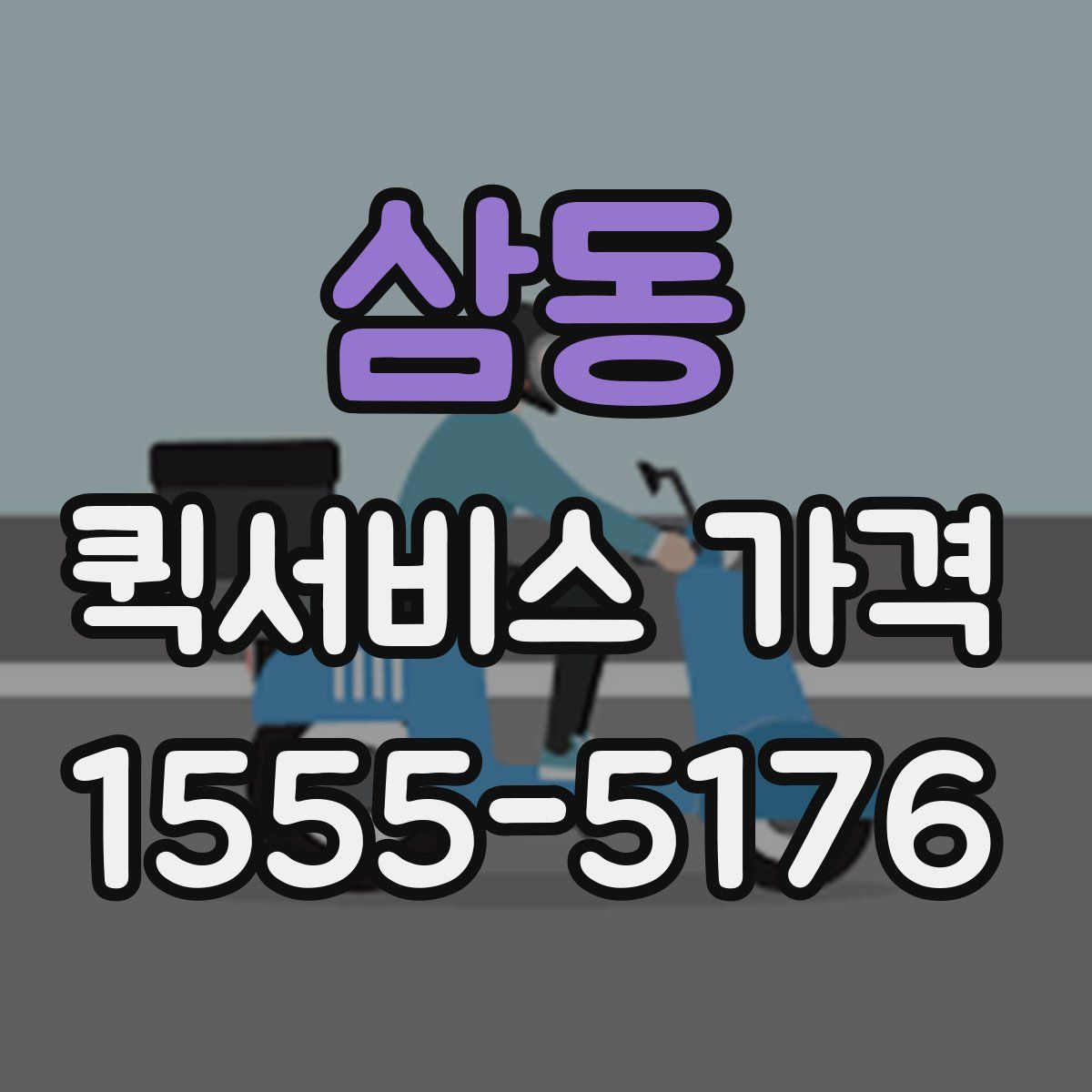 삼동 퀵서비스 가격