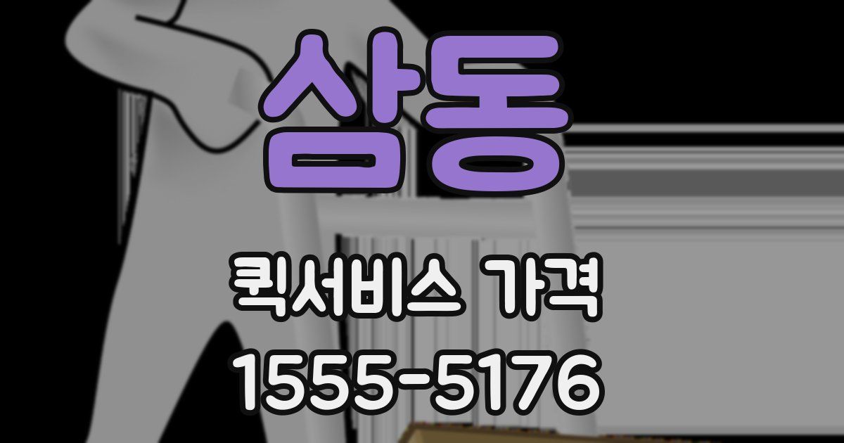 삼동 퀵서비스 가격
