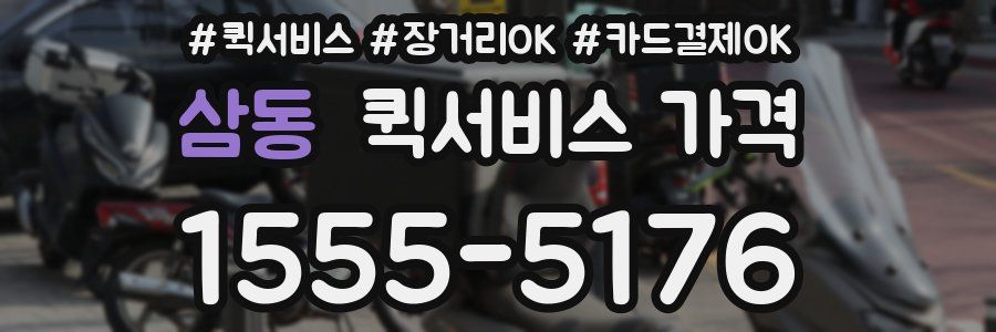 삼동 퀵서비스 가격