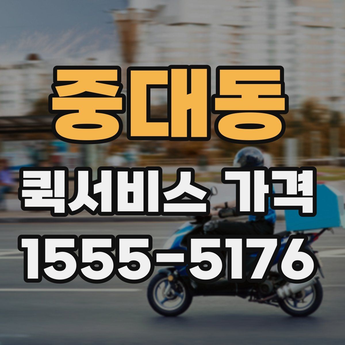 중대동 퀵서비스 가격 비교할 때 보는 항목