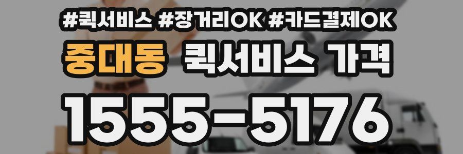 중대동 퀵서비스 가격
