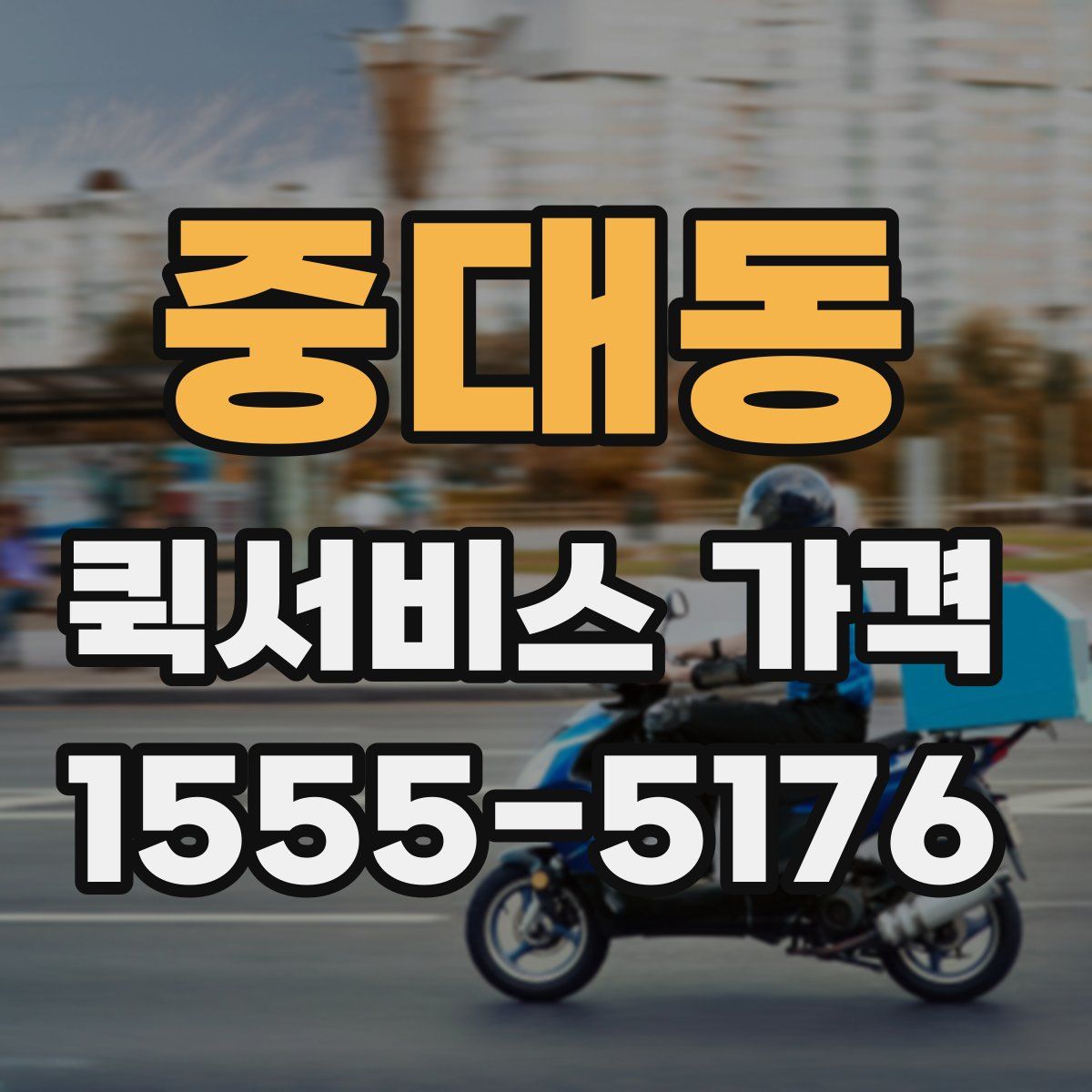중대동 퀵서비스 가격