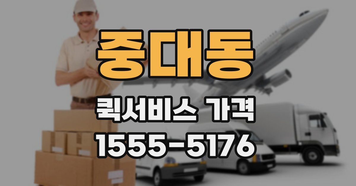중대동 퀵서비스 가격