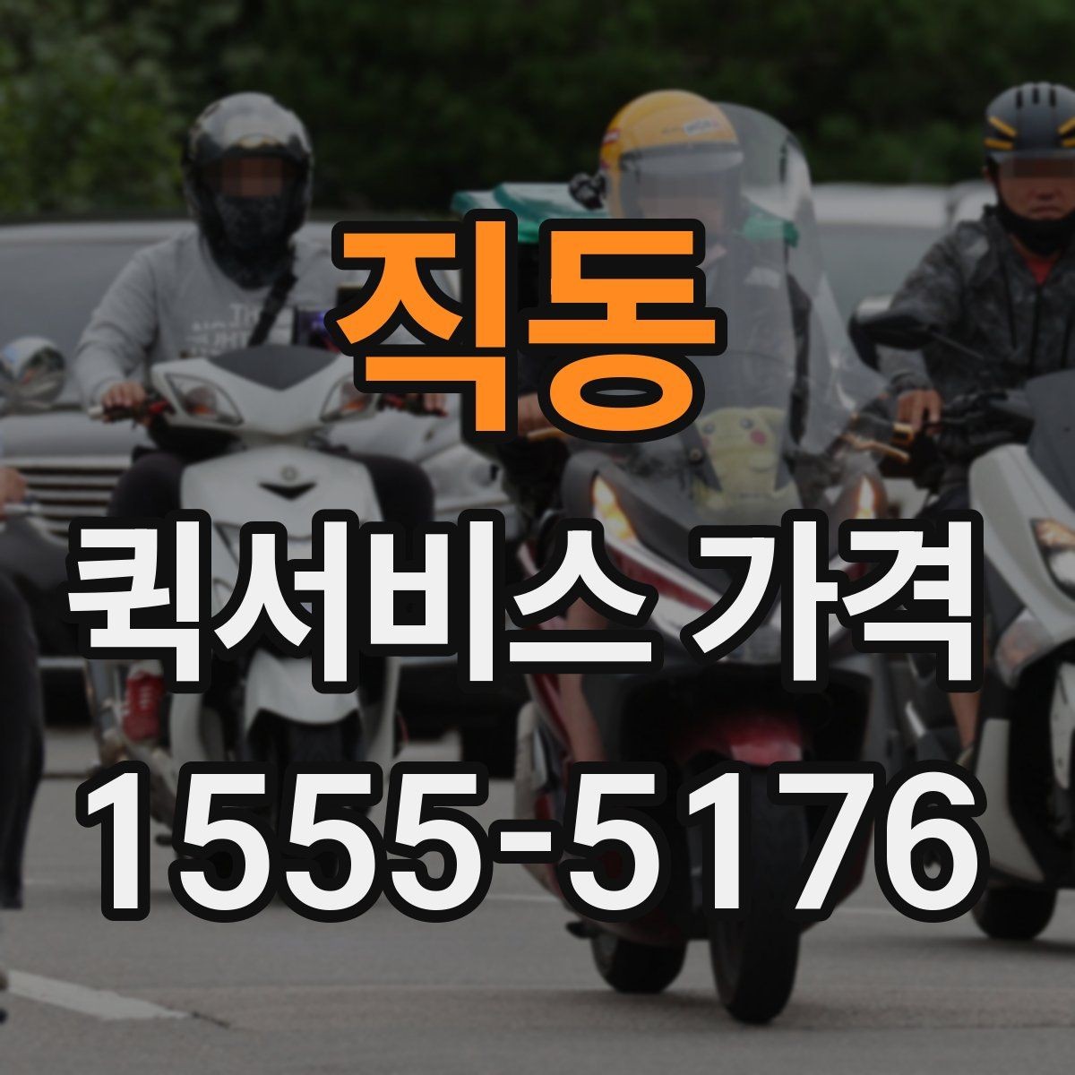 직동 퀵서비스 가격 확인 후 바로 결정하기 전에