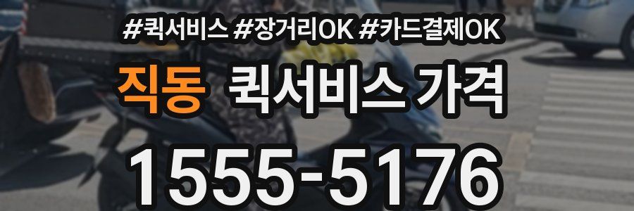 직동 퀵서비스 가격