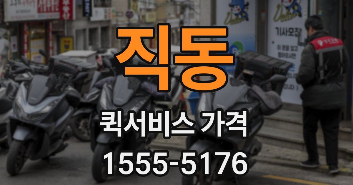 직동 퀵서비스 가격