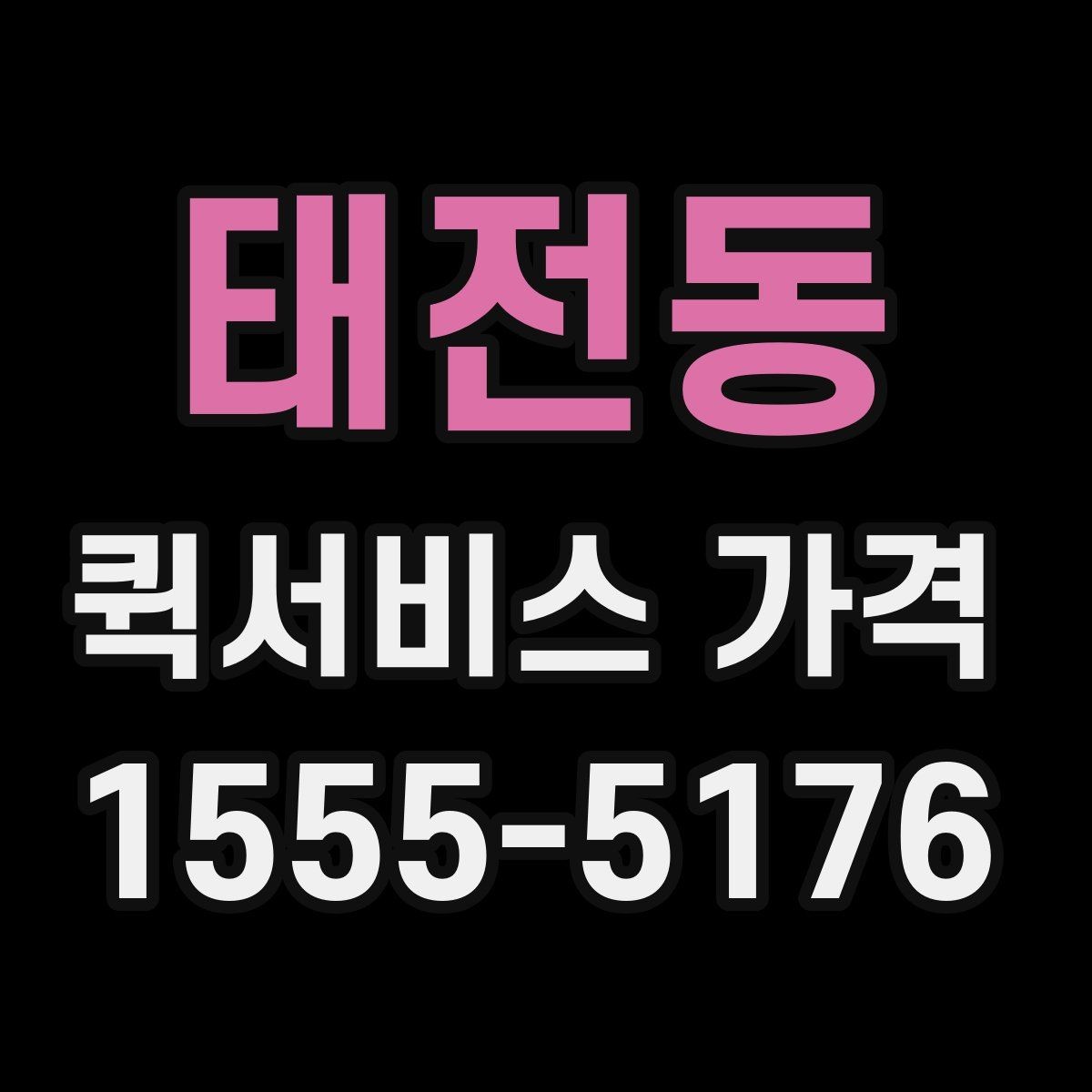 태전동 퀵서비스 가격 확인할 때 보는 기준