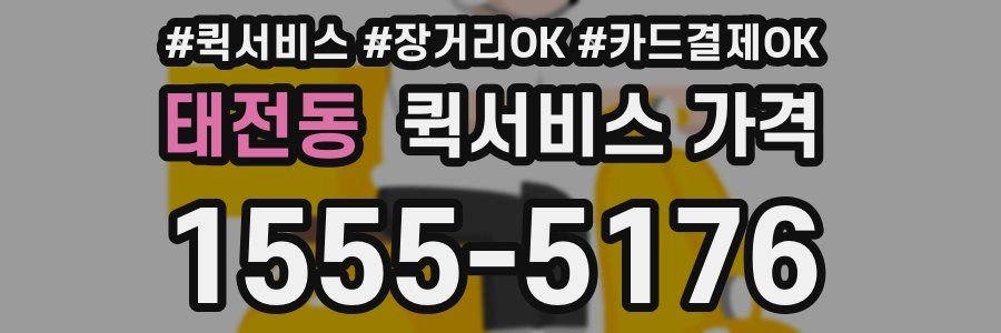 태전동 퀵서비스 가격
